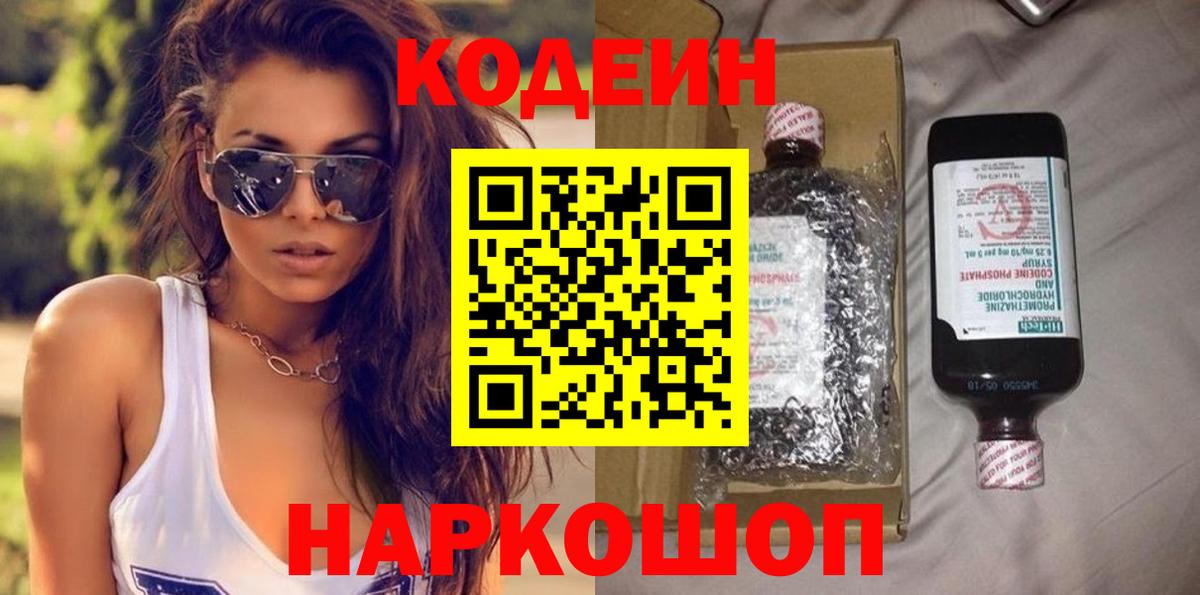 Кодеин Purple Drank  Вход с VPN  Зерноград  Кодеиновый сироп Lean Purple Drank 